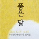김명화 초대전 섬을 품은 달 이미지