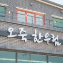 오죽한우림 - 강릉시 선수촌로 79-7 | 오죽한우림