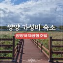 양양국제공항호텔 | 양양공항숙소 양양국제공항호텔 조식 내돈내산 후기 가성비 숙소