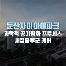 정화산업 | 둔산자이아이파크 새집증후군 케어 반딧불이의 과학적인 공기정화 프로세스