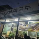 진미면막국수 | 정읍 막국수 맛집 &#34;진미면막국수&#34; 내돈내산 후기~