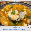 경원 | 군산장어맛집 경원아나고 아나고탕(장어탕) 솔직후기