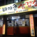 배재촌삼겹살 이미지