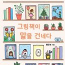 [99차서평단_모집] 『그림책이 말을 건네다』 ,황진숙 지음, 출판사: 부크크, 5명 모집합니다.(수정) 이미지