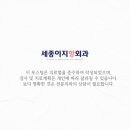 세종이지항외과의원 이미지