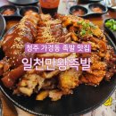 일천왕족발 | 청주 가경동 맛집 일천만왕족발 배달 포장 단체 회식 추천