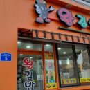 또니김밥 이미지