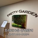 주식회사 프리티가든 산후조리원 | 33w6d 원주 프리티가든 산후조리원 산전관리 산전마사지 후기