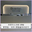 와.. 고급 진 호텔 분위기 대전 봉명동 프렌즈 스크린 퀀텀 골프라운지 리뷰 - 너무 좋은데?