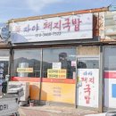 터미날돼지국밥 이미지