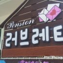 강촌 러브레터 펜션 이미지