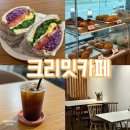 시흥 거북섬 카페 크리밋카페 인생 샌드위치 내돈내산 후기