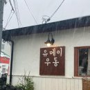 유메이비 이미지