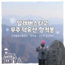 세원3급부분정비 | [전북] 겨울에 가기 좋은 무주 덕유산 향적봉 등산 후기 (알레버스 이용, 등산 코스 추천, 곤도라 이용)