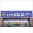 법무사정연삼