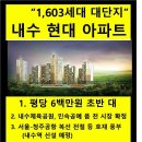 청주 내수 현대아파트 500만 중반부터 이미지