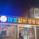 마포갈비생등심 | [마장 맛집] 마포갈비생등심 마장점, 단체 모임 하기 좋고 고기 맛집인 왕십리 맛집