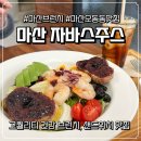 오동동175 | 마산 브런치 카페 건강한 한 끼 자바스주스 창원본점