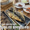 구송도 한정식 맛집 심마니의화덕생선구이