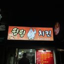 윙윙치킨 - 구미시 | 강릉 핫한 치킨 맛집 윙윙치킨 닭껍질튀김 포장 후기