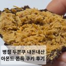 병점역 | 병점역 아쫀쿠 배달 후기 | 다과상회 두바이쫀득쿠키 아몬드버전 (배달의민족 두쫀쿠 디저트)