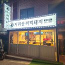 지리산정육식당 이미지
