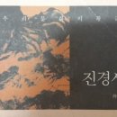 우리 문화의 황금기 진경시대, 최완수, 오주석 등