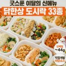 도시락폭탄 | 단백질 폭탄! 굿스푼 닭한상 도시락 33종 후기: 직장인 다이어트의 구원투수