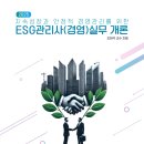 안산상공회의소 노동조합 | 2025 지속성장과 안정적 경영관리를 위한 ESG관리사(경영)실무 개론