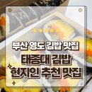 태종대 | 부산 영도김밥 맛집 태종대 여행 필수코스 태종대김밥 포장후기