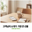 혜승 | 다이어트 후기보다 고객님의 소개가 더 감사한 이유ㅣ리바디온 이야기