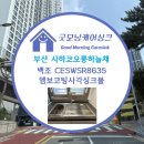 부산표면처리협동조합 | ✔️부산 사하구 사하코오롱하늘채 백조 CESWSR8635 엠보...사각싱크볼 & 에떼르노 EK3001 4WAY수전의 조합!