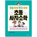 인성 쑥쑥 한자 쑥쑥 사자소학 이미지