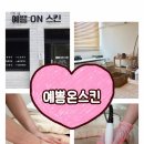 예쁨온 | 진해 에스테틱 예쁨온스킨에서 받은 복부라인 관리 솔직후기