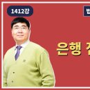 1412강. 은행 점포의 낙찰.(법학박사 황경진경매TV) 이미지