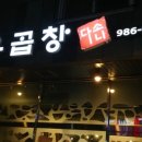 한우곱창다소니