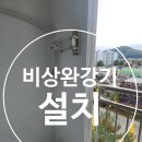 세븐일레븐 안성대림타운점 | 비상완강기 설치 시공으로 아파트 안전 확보