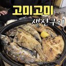 고미고미 | 춘천 생선구이 맛집 고미고미 | 맛있는 한식 밥집 찾는다면 무조건 여기 내돈내산 맛집