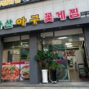 원조마산아구꽃게찜 이미지