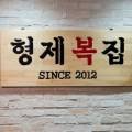 형제복집 이미지