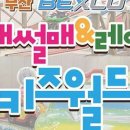 벡스코 실내썰매 키즈월드 이미지