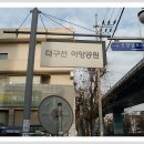 ＜대구선공원 아양기찻길 & 김광석다시그리기길 도보여행＞길동무프로그램 후기 이미지