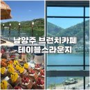 200 | [남양주] 테이블스라운지 북한강뷰 브런치 베이커리 대형 카페 추천