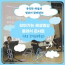 군포신기초등학교 | [찾아가는 음악회] 유익한 해설과 영상이 함께하는 해설영상 클래식 콘서트 / 군포 신기초등학교