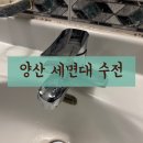씨유양산범어현대점 | 양산 세면대 수전 시공 범어 현대 아파트 손잡이 사이로 물이 샐 때