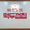 떡두껍집