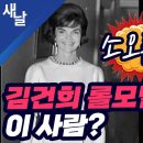 인생이 표절 김건희의 롤모델이 이 사람? 이미지