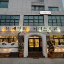 문호리&이쁜것들 - 양평군 무내미길 60 | 서울 근교 양평 카페 가볼만한곳 / 에딧의 커피스토리에서 모래커피 마셔본 후기!/ 내돈내산/ 주차정보