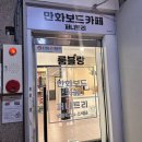 야옹이보드카페 | [광주/충장로]넷플릭스에 스낵바 무제한 이용 가능한 퍼니트리 만화보드카페 후기!