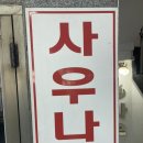 선수촌사우나 이미지